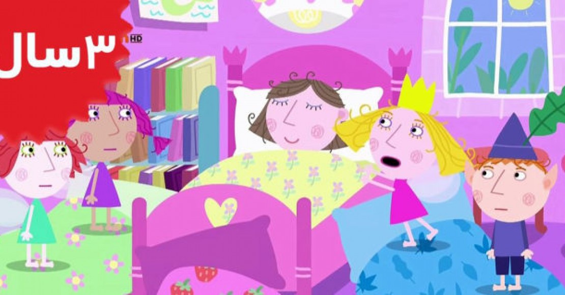 Ben and Holly.Lucys Sleepover